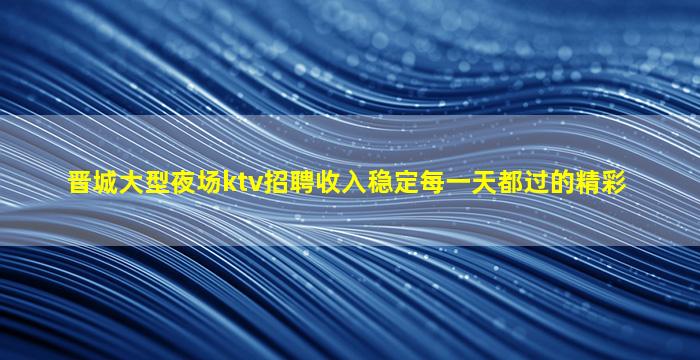 临汾夜场招聘