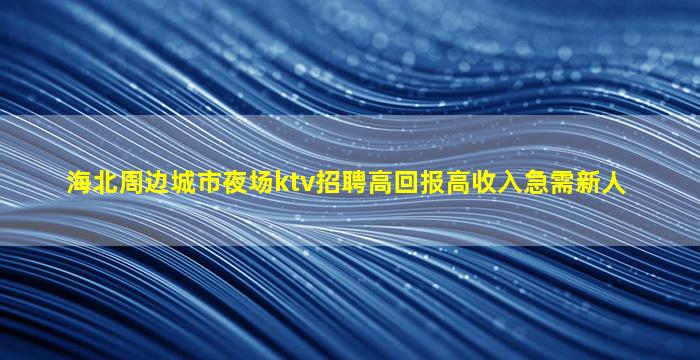 武威夜总会招聘