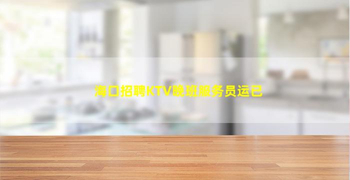 河北夜场招聘