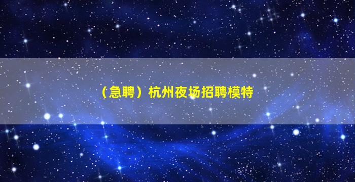 郴州夜总会招聘